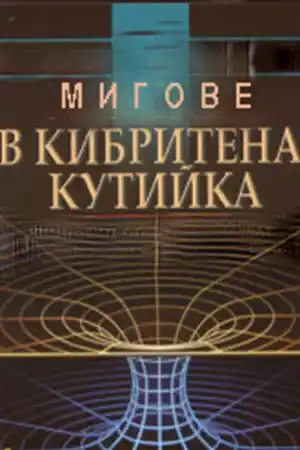 Мигове в кибритена кутийка