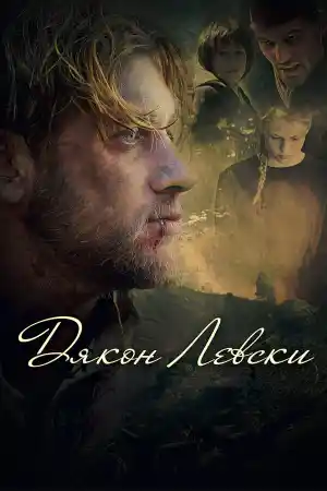 Дякон Левски