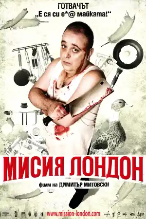 Мисия Лондон