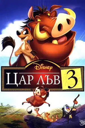 The Lion King III: Hakuna Matata