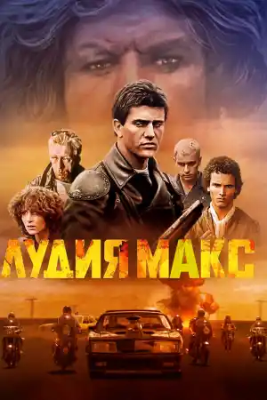 Mad Max
