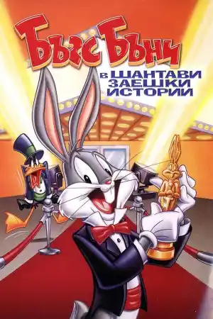 Looney Bugs Bunny Movie