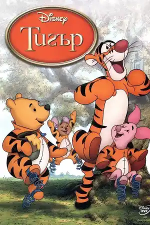 The Tigger Movie