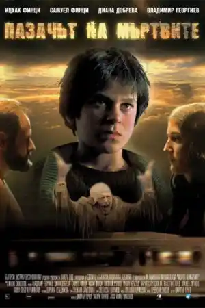 Пазачът на мъртвите