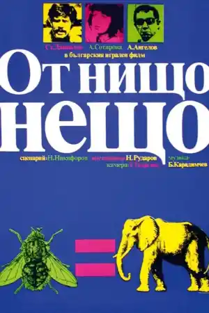 От нищо нещо