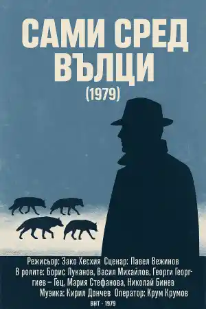 Сами Сред вълци - Епизод 2