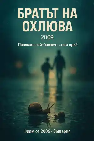 Братът на охлюва