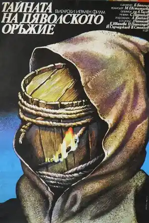 Дяволското оръжие