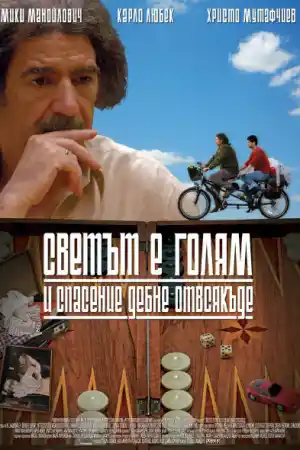 Светът е голям и спасение дебне отвсякъде - Част 1