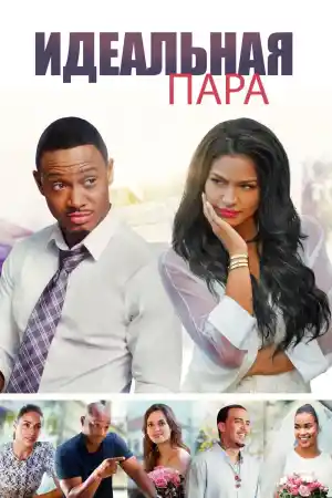Идеальная пара