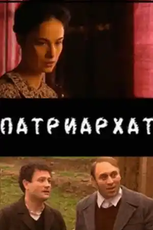 Патриархат - Част 1