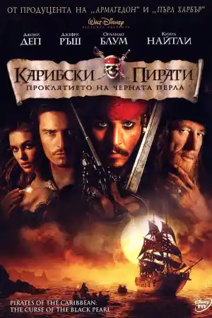 Pirates of the Caribbean: The Curse of the Black Pearl