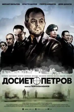 Досието Петров