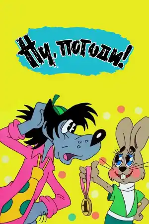 Ну, погоди! - Епизод 9