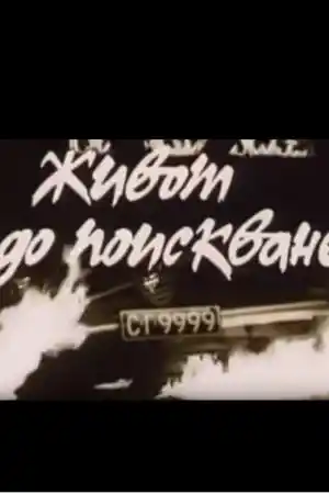 Живот до поискване