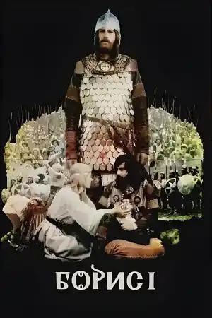 Борис І - Покръстването - 1 част