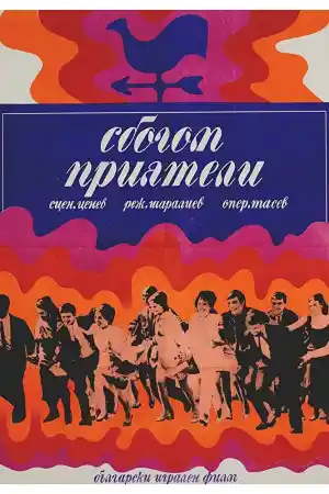 Сбогом, приятели!