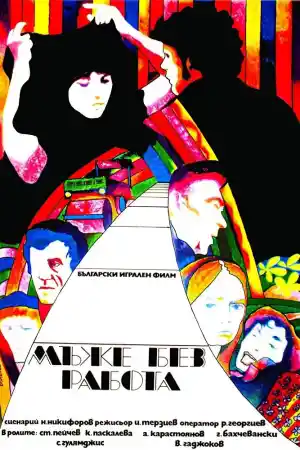 Мъже без работа