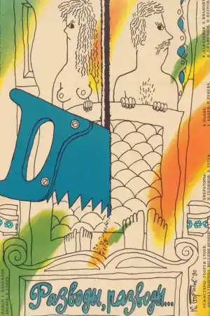 Разводи, разводи