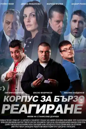 Корпус за бързо реагиране