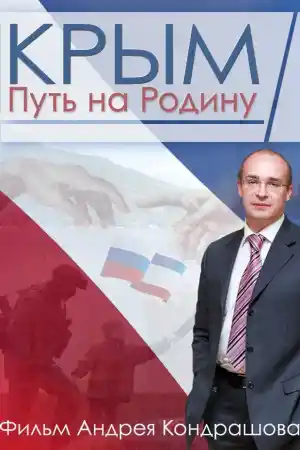 Крым. Путь на родину.