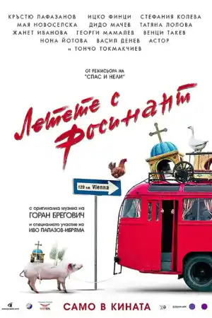 Летете с Росинант