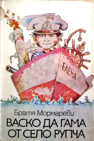 Васко да Гама от село Рупча - Част 1