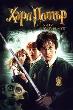 Harry Potter and the Chamber of Secrets