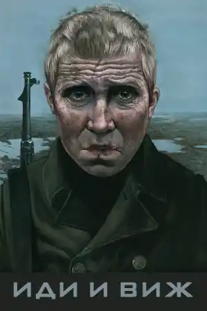 Come And See / Иди и смотpи