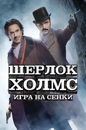 Sherlock Holmes: A Game of Shadows
