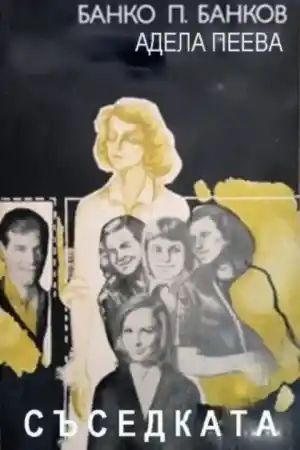 Съседката