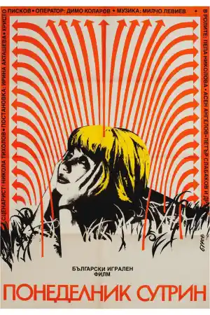 Понеделник сутрин