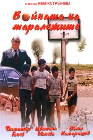 Войната на Таралежите - Част 1