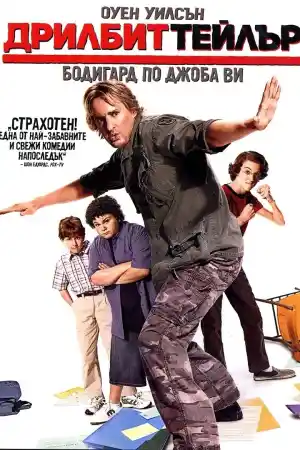 Drillbit Taylor