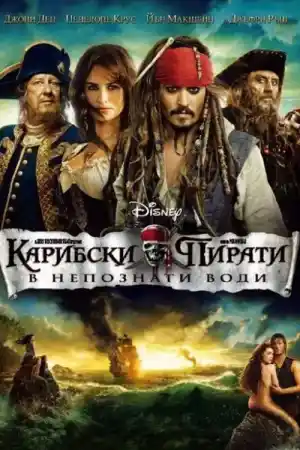 Pirates of the Caribbean: On Stranger Tides