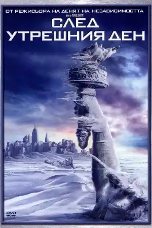 The Day After Tomorrow