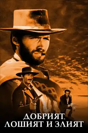 The Good, the Bad and the Ugly