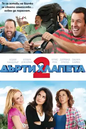 Grown Ups 2