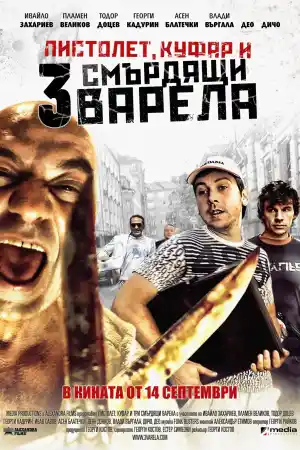 Пистолет, куфар и 3 смърдящи варела