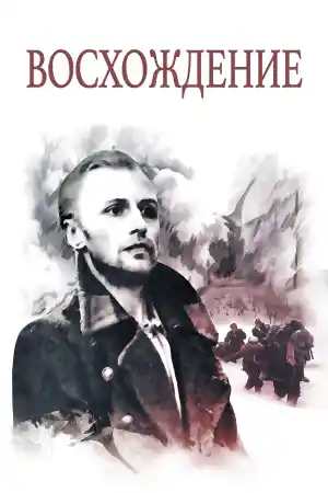 Восхождение