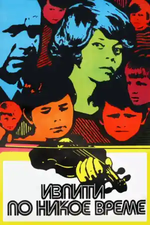 Изпити по никое време