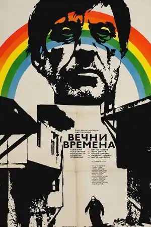 Вечни времена