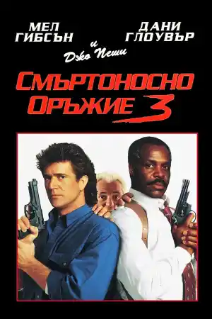 Lethal Weapon 3