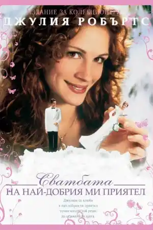 My Best Friend's Wedding