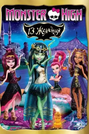 Monster High: 13 Wishes