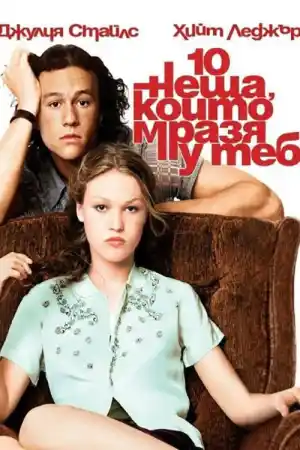 10 Things I Hate About You
