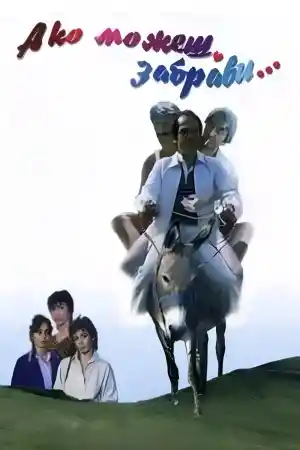 Ако можеш, забрави