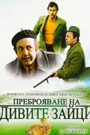 Преброяване на дивите зайци