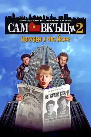 Home Alone 2: Lost in New York