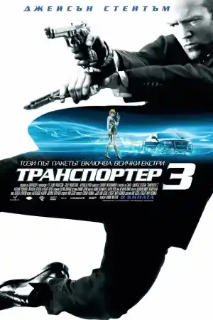 Transporter 3
